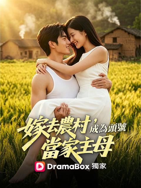 嫁去農村,成為頭號當家主母