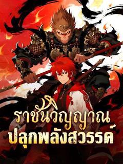 ราชันวิญญาณ ปลุกพลังสวรรค์