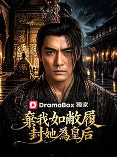 棄我如敝履，封她為皇后