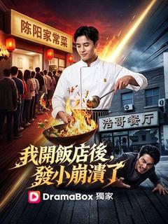 我開飯店后，發小崩潰了