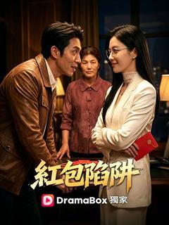 紅包陷阱