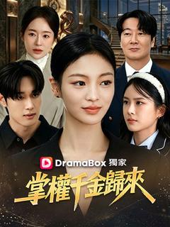 掌權千金歸來
