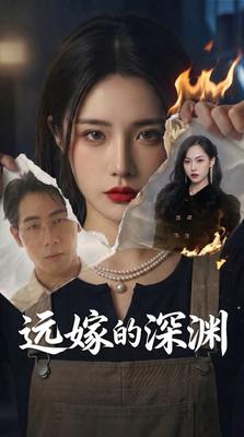 远嫁的深渊