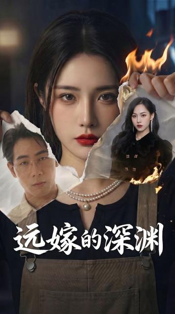 远嫁的深渊