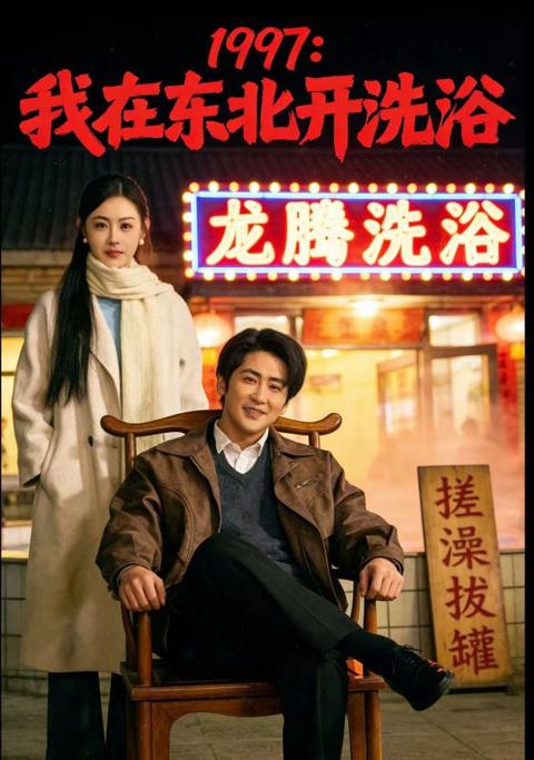 1997：我在东北开洗浴