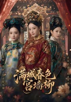 满城春色宫墙柳