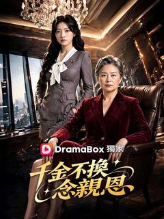 千金不換念親恩
