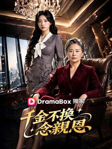 千金不換念親恩
