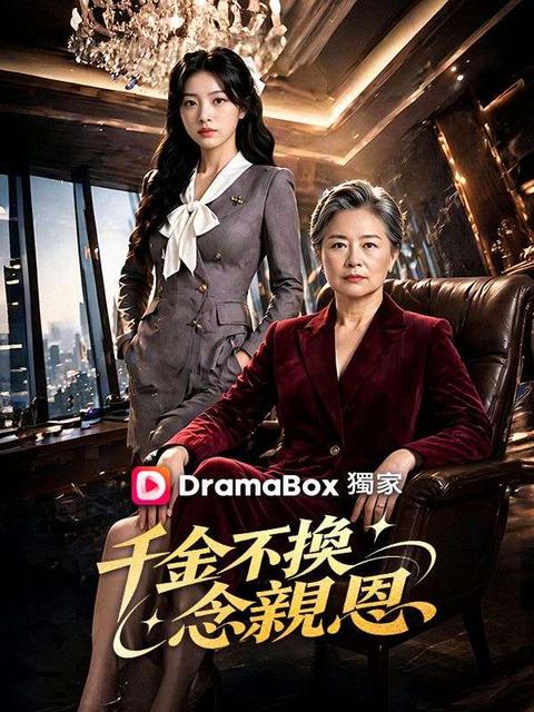千金不換念親恩