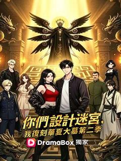你們設計迷宮，我復刻華夏大墓第二季