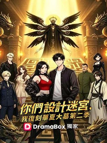 你們設計迷宮,我復刻華夏大墓第二季