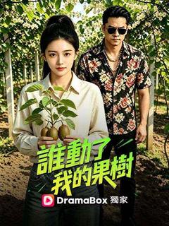 誰動了我的果樹