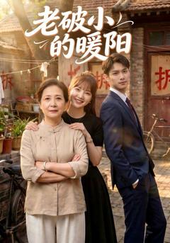 老破小的暖阳