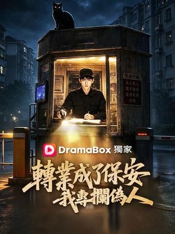 轉業成了保安,我專攔偽人