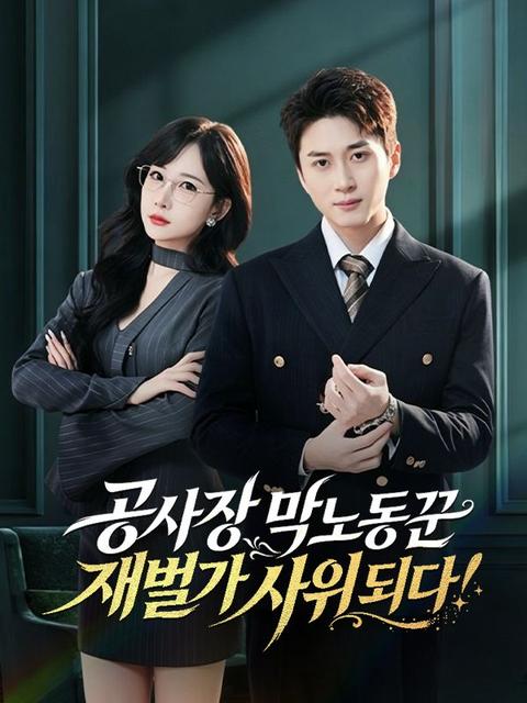 공사장 막노동꾼, 재벌가 사위 되다!