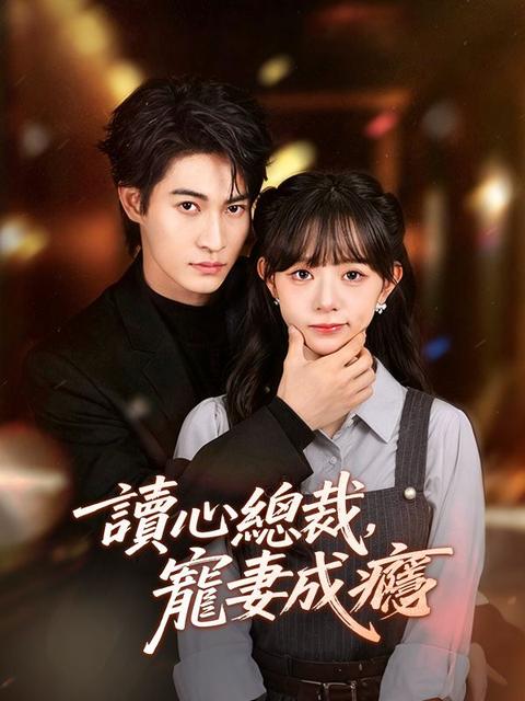 讀心總裁,寵妻成癮
