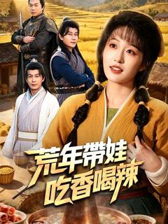 荒年帶娃吃香喝辣
