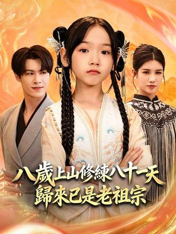 八歲上山修練八十一天,歸來已是老祖宗