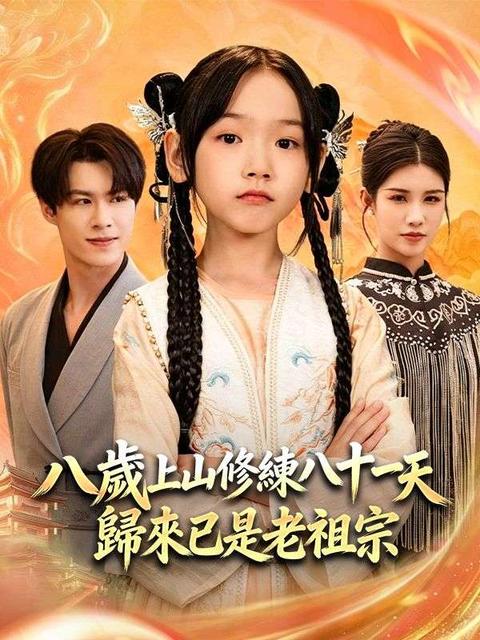 八歲上山修練八十一天,歸來已是老祖宗
