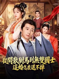 從閒散駙馬到無雙國士，這婚怎麼退不掉