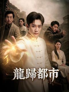 龍歸都市
