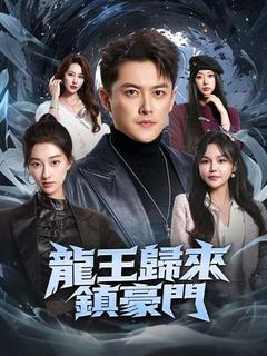 龍王歸來鎮豪門