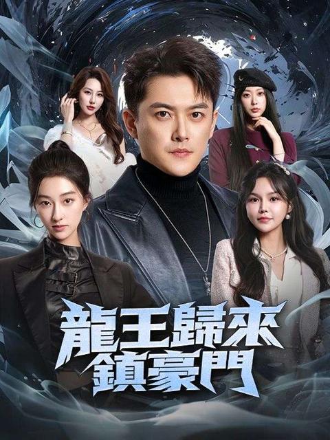 龍王歸來鎮豪門