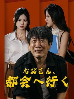 お父さん、都会へ行く（吹き替え）
