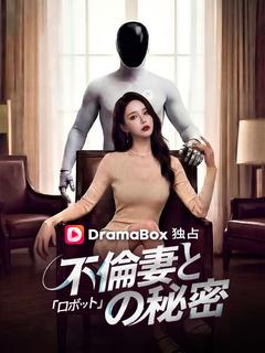 不倫妻と「ロボット」の秘密
