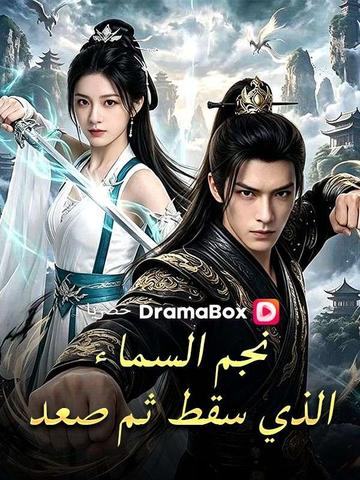 نجم السماء الذي سقط ثم صعد