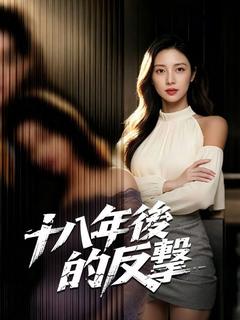 十八年後的反擊