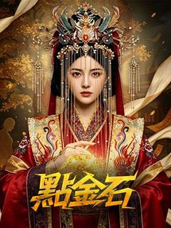 點金石