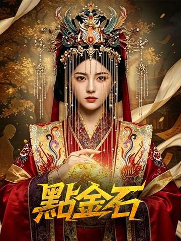 點金石