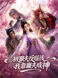 被獸夫反噬後，我靠寵夫成神