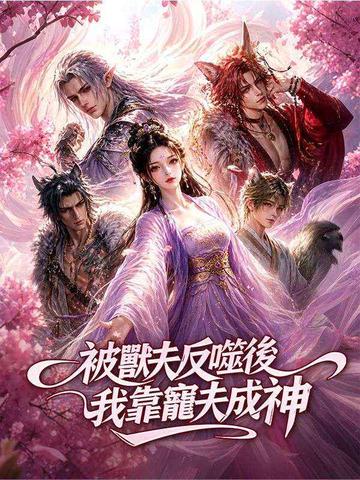 被獸夫反噬後,我靠寵夫成神