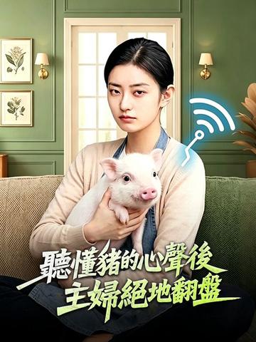 聽懂豬的心聲後主婦絕地翻盤