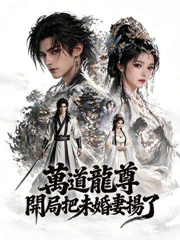 萬道龍尊:開局把未婚妻揚了