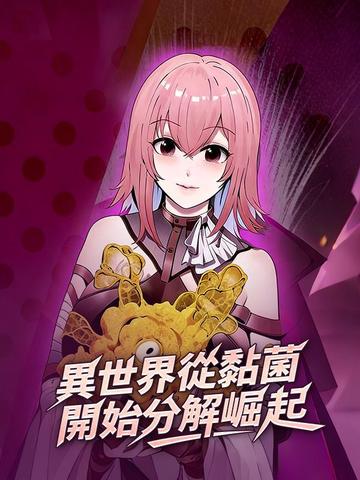 異世界從黏菌開始分解崛起