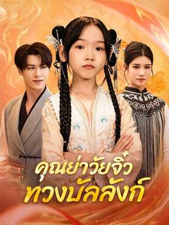 คุณย่าวัยจิ๋ว กลับมาทวงบัลลังก์