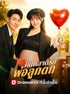 คืนพลาดรัก พ่อลูกดก