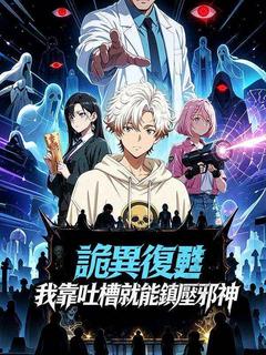 詭異復甦：我靠吐槽就能鎮壓邪神
