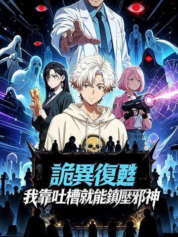 詭異復甦:我靠吐槽就能鎮壓邪神