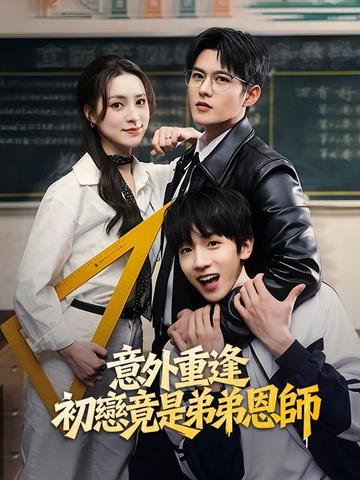 意外重逢:初戀竟是弟弟恩師