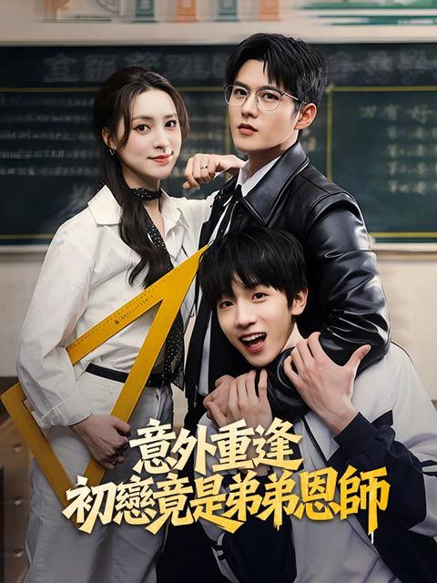 意外重逢:初戀竟是弟弟恩師