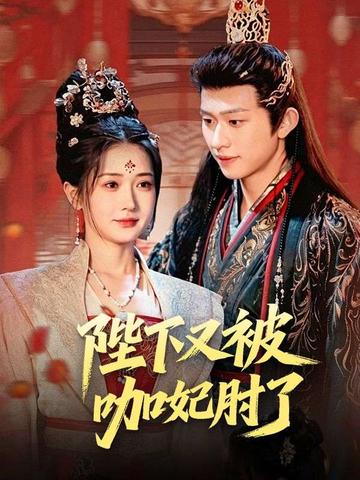 陛下又被咖妃肘了
