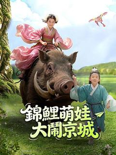 錦鯉萌娃大鬧京城