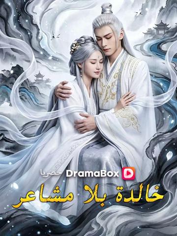 خالدة بلا مشاعر