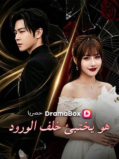 هو يختبئ خلف الورود (مدبلج)