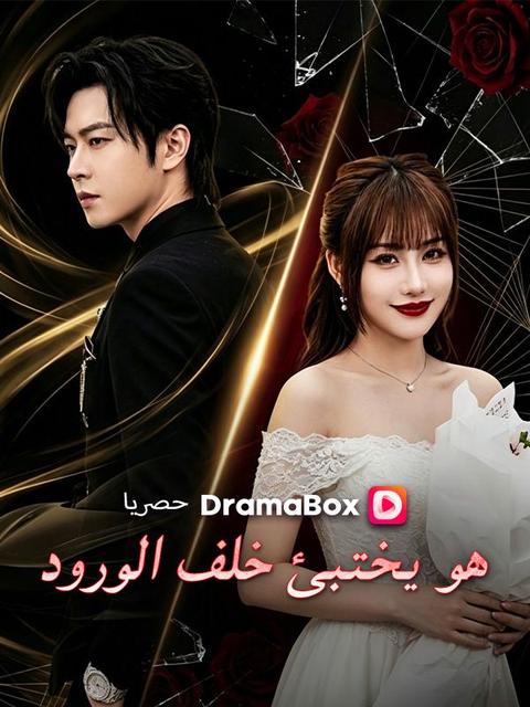 هو يختبئ خلف الورود (مدبلج)