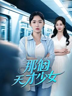 那個天才少女